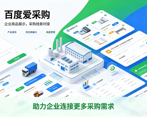 蒸湘百度爱采购